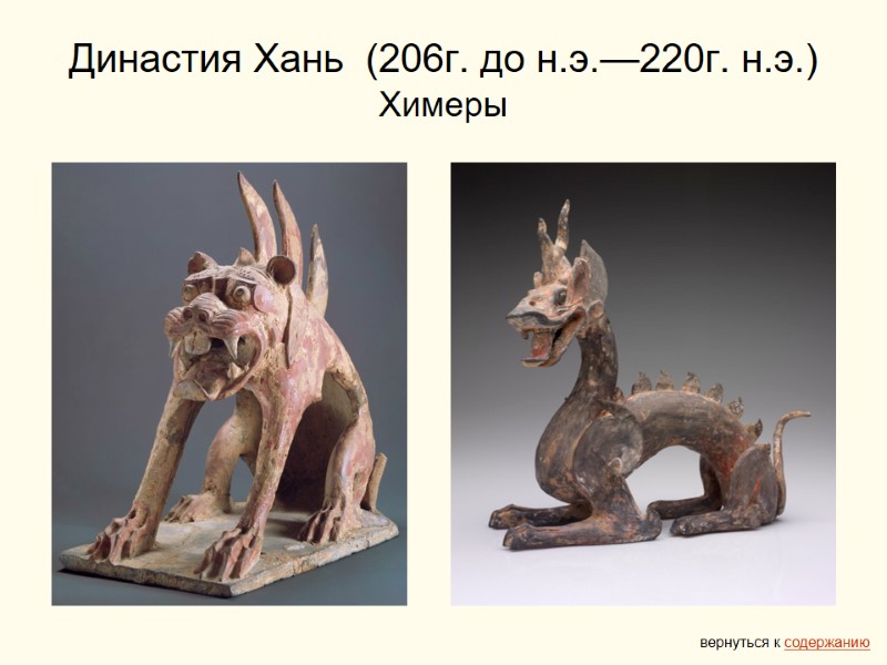 Династия Хань  (206г. до н.э.—220г. н.э.) Химеры вернуться к содержанию